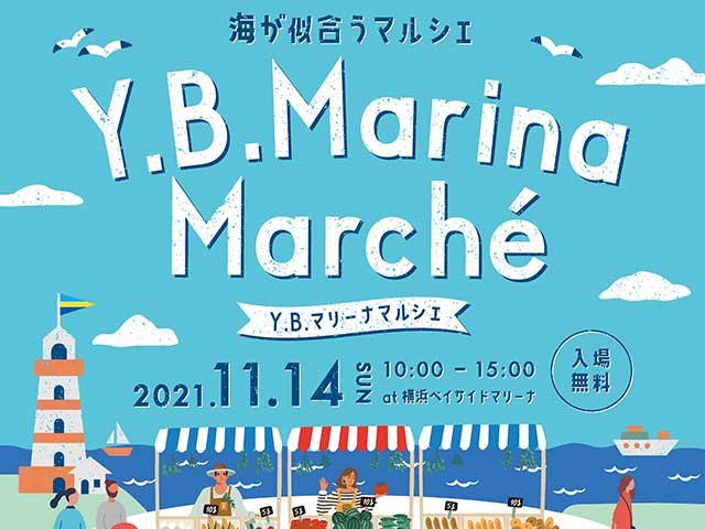 11月14日 日 Y B マリーナマルシェ開催 イベント情報 横浜ベイサイドマリーナ