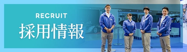 採用情報