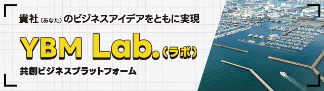 YMB Lab.（ラボ） 共創ビジネスプラットフォーム
