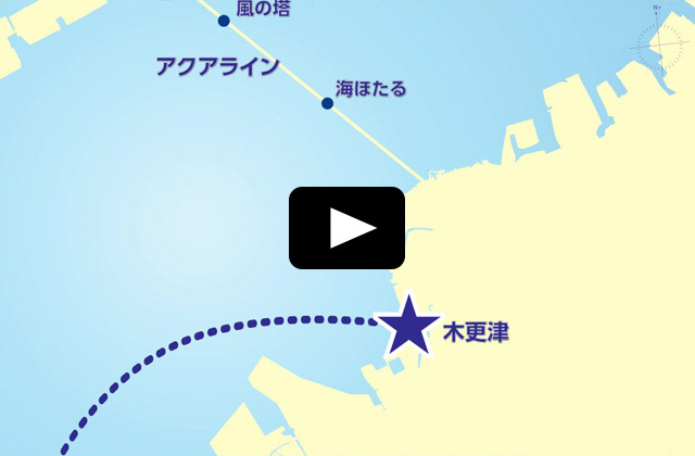 動画：第5章 富津岬～アクアライン