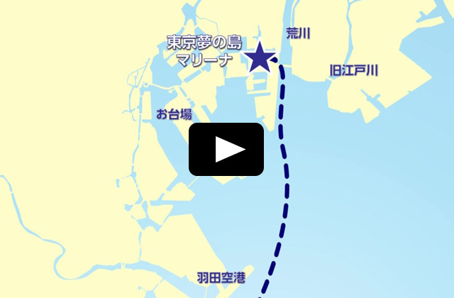 動画：第7章 横浜ベイサイドマリーナ～東京夢の島マリーナ