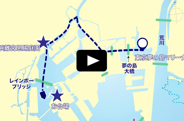 動画：第8章 東京夢の島マリーナ～お台場方面