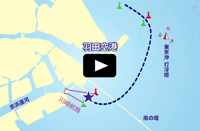 動画：第9章 羽田空港沖～京浜運河